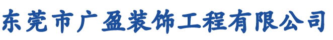 東莞市廣盈裝飾工程有限公司